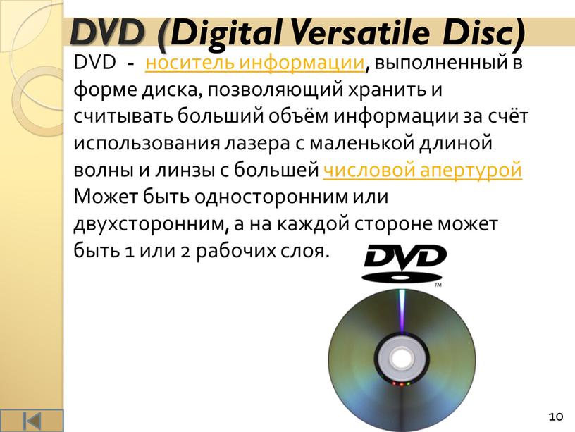 DVD (Digital Versatile Disc) DVD - носитель информации, выполненный в форме диска, позволяющий хранить и считывать больший объём информации за счёт использования лазера с маленькой…
