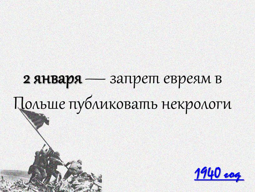 1940 год 2 января — запрет евреям в Польше публиковать некрологи