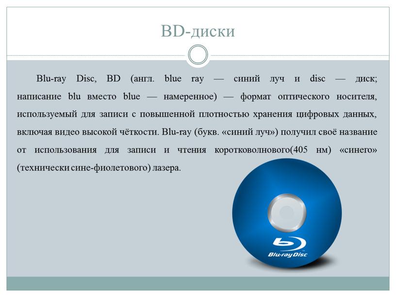 BD-диски Blu-ray Disc, BD (англ