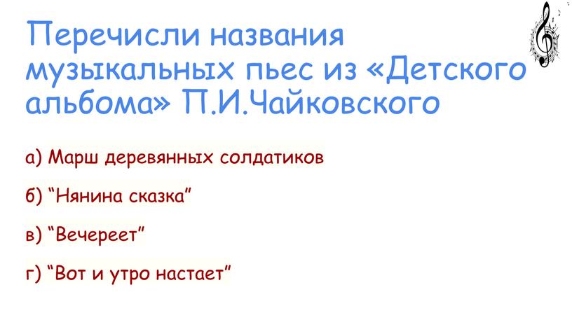 Перечисли названия музыкальных пьес из «Детского альбома»