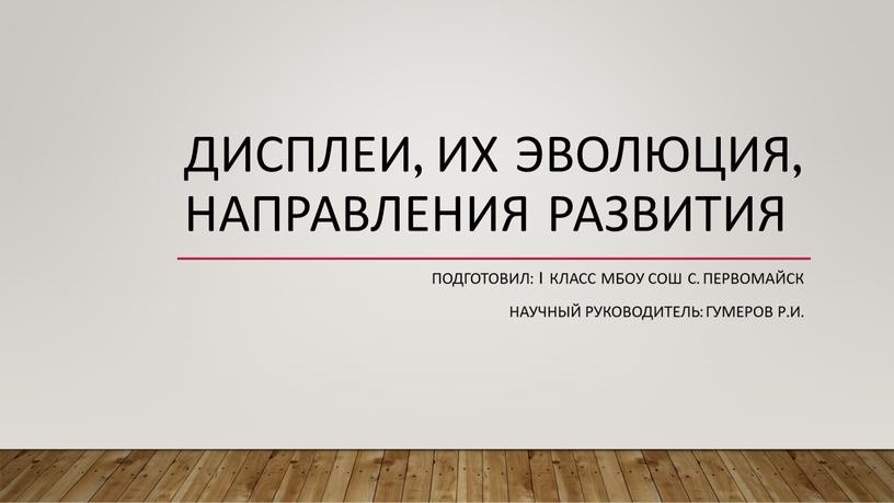 Дисплеи их эволюция направления развития проект