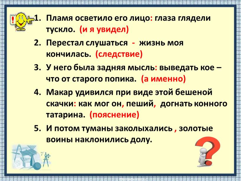 Пламя осветило его лицо: глаза глядели тускло