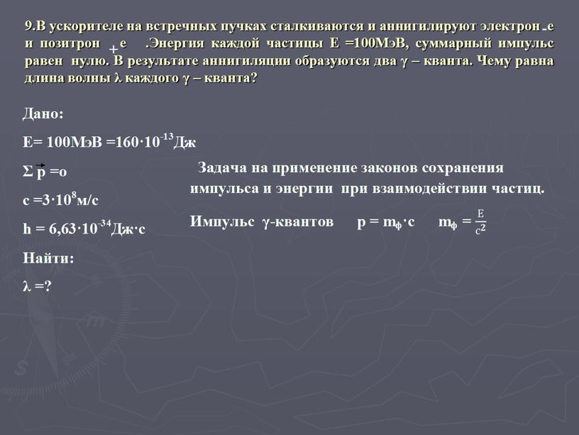 В ускорителе на встречных пучках сталкиваются и аннигилируют электрон e и позитрон e