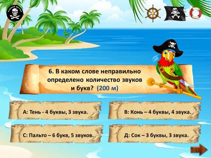 В каком слове неправильно определено количество звуков и букв? (200 м)