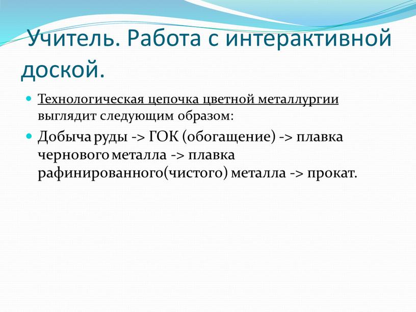 Учитель. Работа с интерактивной доской