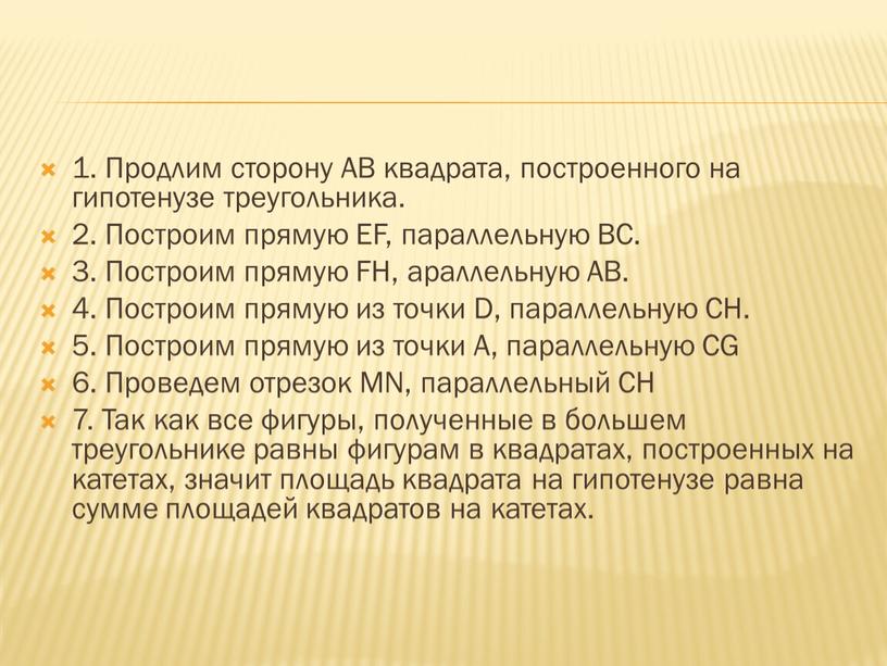 Продлим сторону АВ квадрата, построенного на гипотенузе треугольника