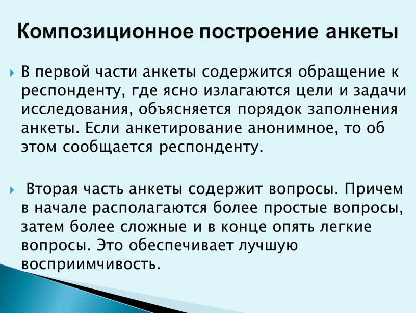 В первой части анкеты содержится обращение к респонденту, где ясно излагаются цели и задачи исследования, объясняется порядок заполнения анкеты