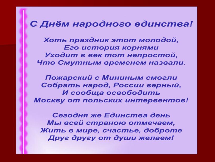 Классный час на тему «День народного единства»