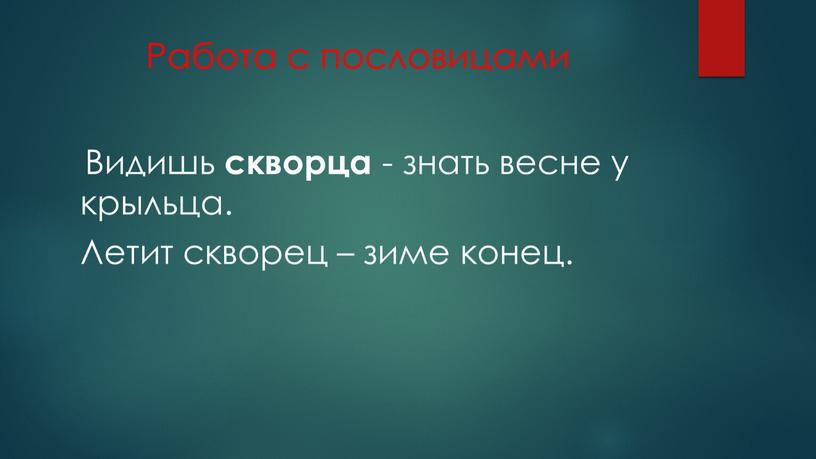 Работа с пословицами Видишь скворца - знать весне у крыльца