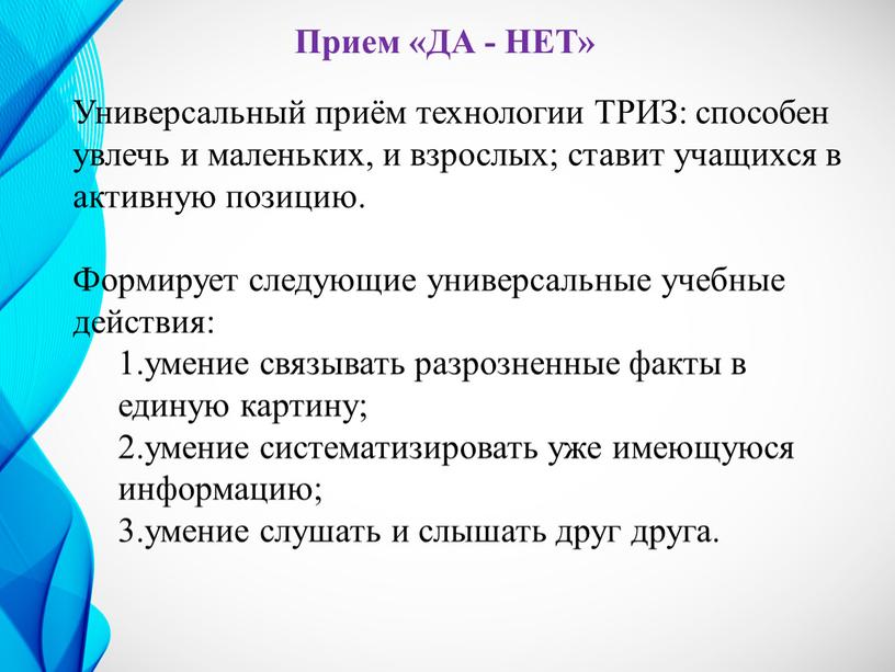 Прием «ДА - НЕТ» Универсальный приём технологии