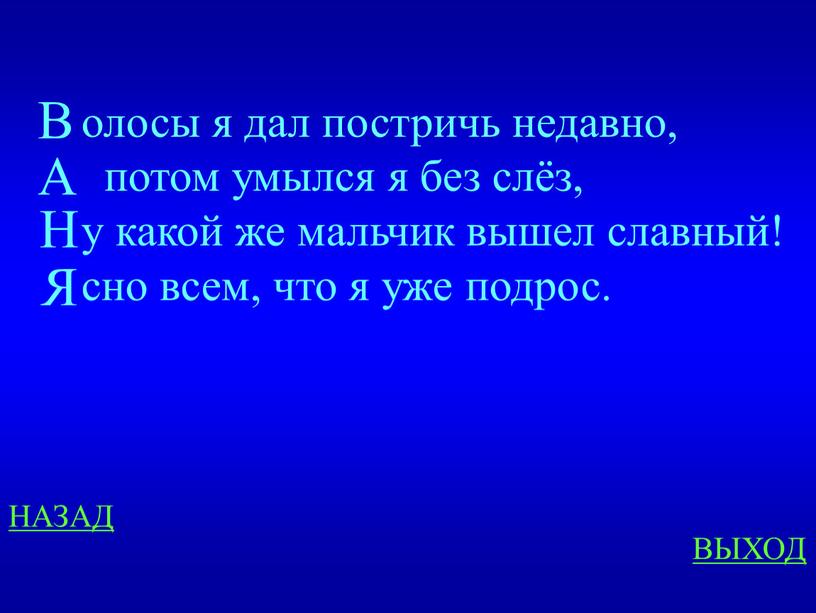 НАЗАД ВЫХОД олосы я дал постричь недавно, потом умылся я без слёз, у какой же мальчик вышел славный! сно всем, что я уже подрос