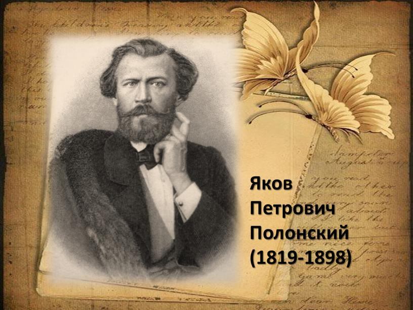 Яков Петрович Полонский (1819-1898)