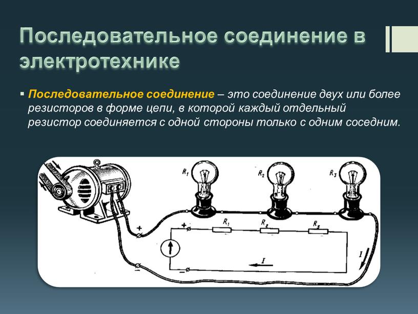 Последовательное соединение в электротехнике