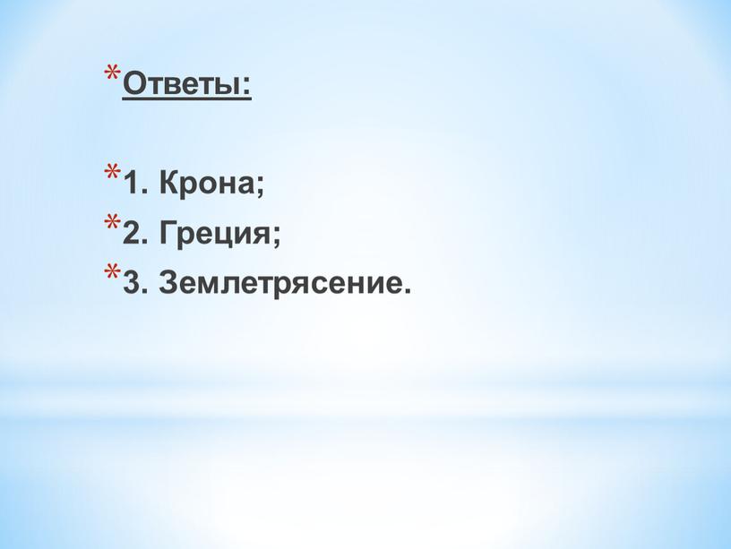 Ответы: 1. Крона; 2. Греция; 3