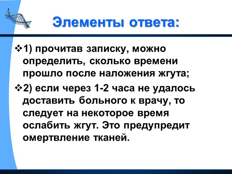 Элементы ответа: 1) прочитав записку, можно определить, сколько времени прошло после наложения жгута; 2) если через 1-2 часа не удалось доставить больного к врачу, то…