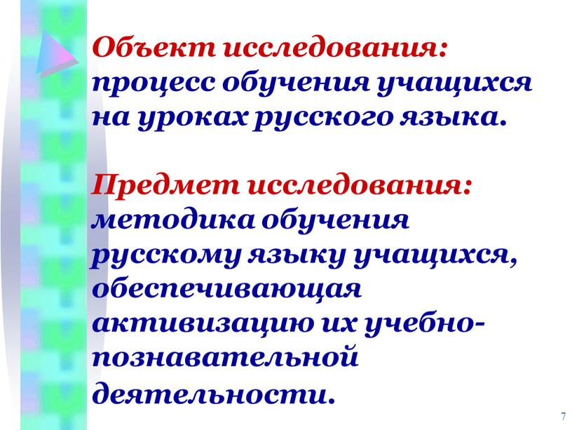 Объект исследования: процесс обучения учащихся на уроках русского языка