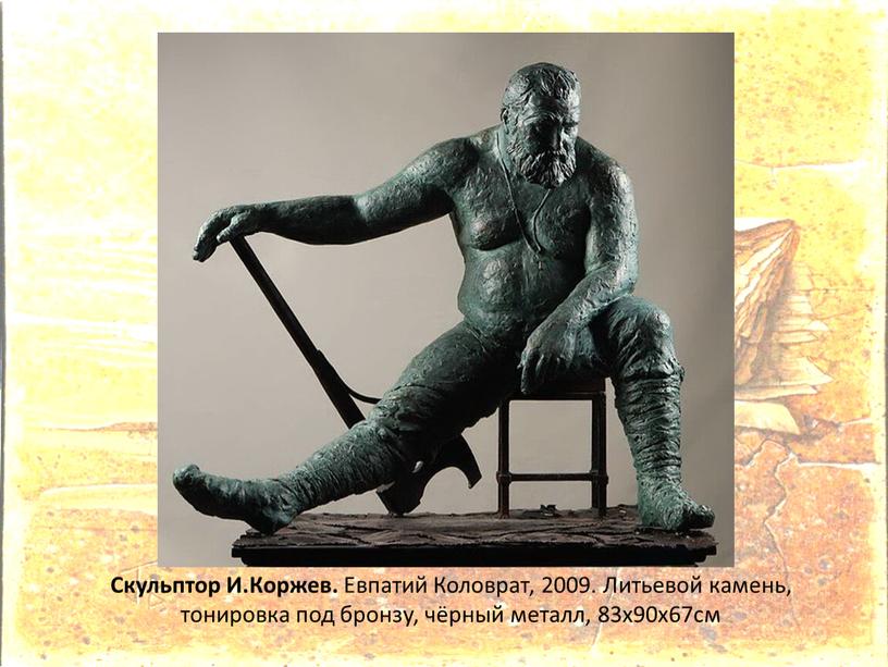 Скульптор И.Коржев. Евпатий Коловрат, 2009