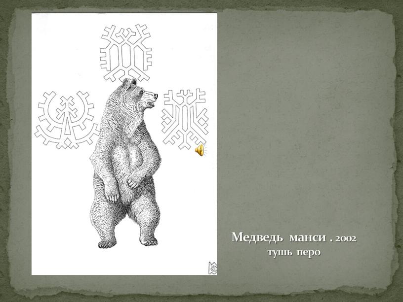 Медведь манси . 2002 тушь перо