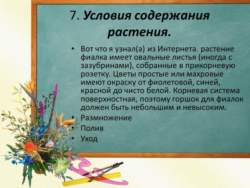 Условия содержания растения. Вот что я узнал(а) из