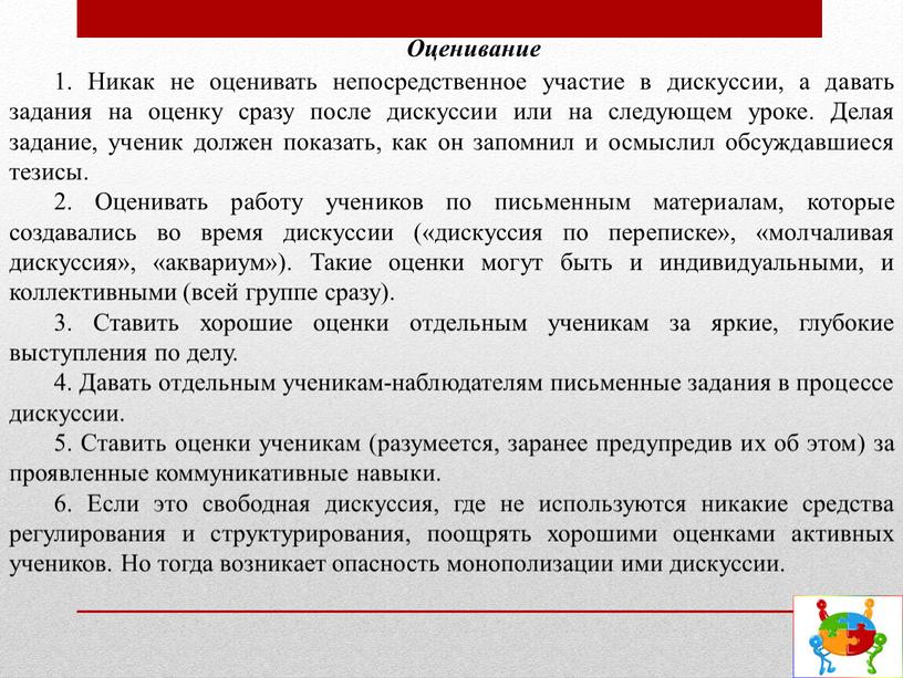 Оценивание 1. Никак не оценивать непосредственное участие в дискуссии, а давать задания на оценку сразу после дискуссии или на следующем уроке