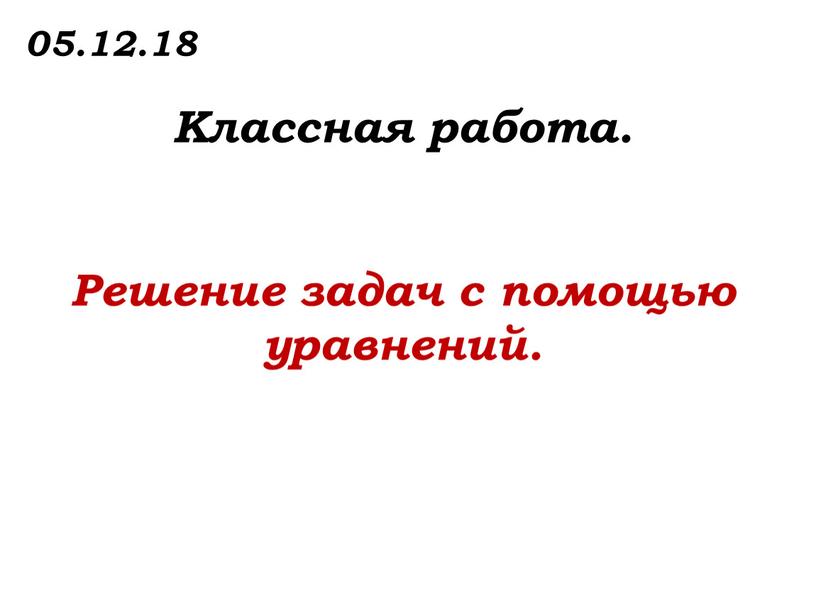 Классная работа. Решение задач с помощью уравнений