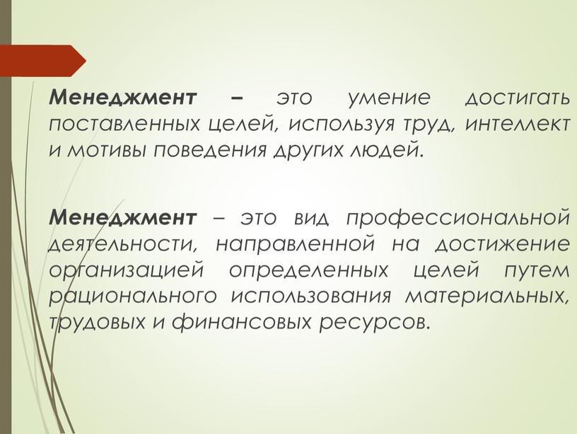 Менеджмент – это умение достигать поставленных целей, используя труд, интеллект и мотивы поведения других людей