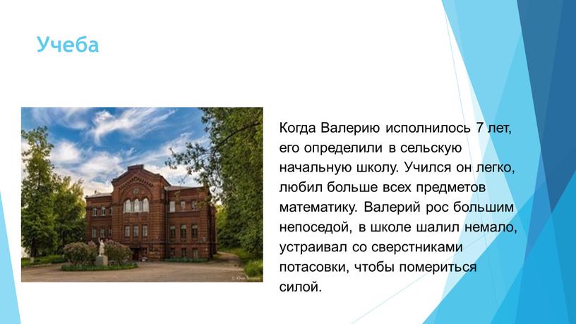 Учеба Когда Валерию исполнилось 7 лет, его определили в сельскую начальную школу