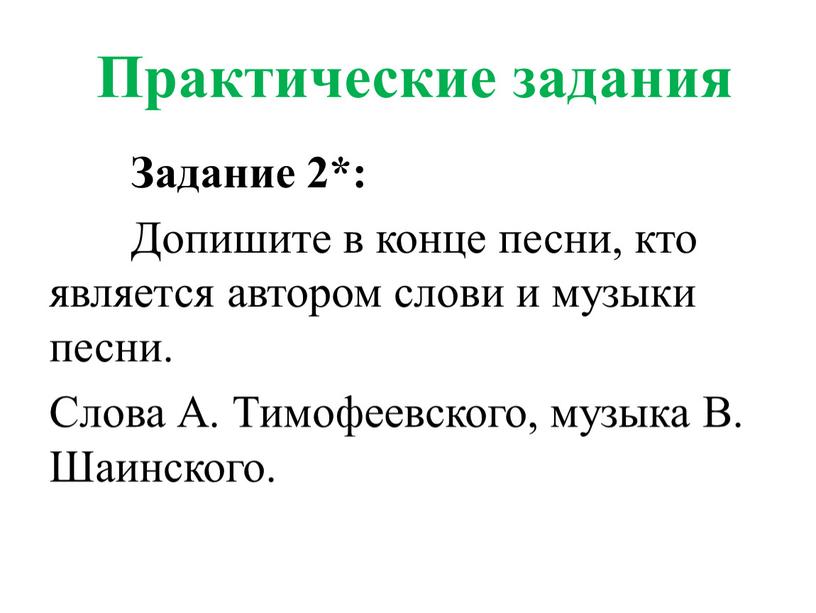 Практические задания Задание 2*: