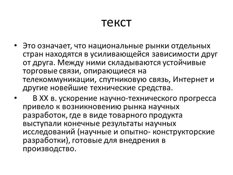 Это означает, что национальные рынки отдельных стран находятся в усиливающейся зависимости друг от друга