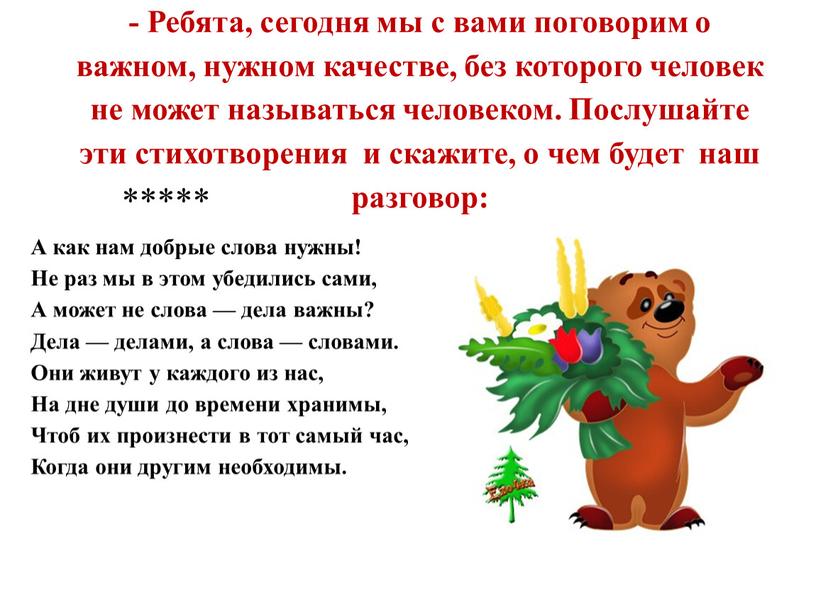 Ребята, сегодня мы с вами поговорим о важном, нужном качестве, без которого человек не может называться человеком