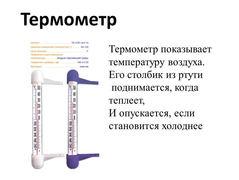 Термометр Термометр показывает температуру воздуха