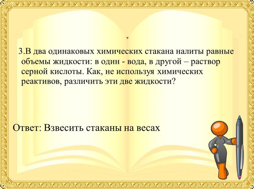 В два одинаковых химических стакана налиты равные объемы жидкости: в один - вода, в другой – раствор серной кислоты