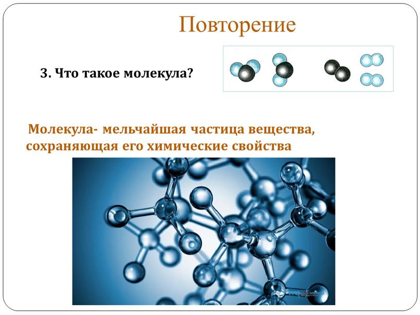 Повторение 3. Что такое молекула?