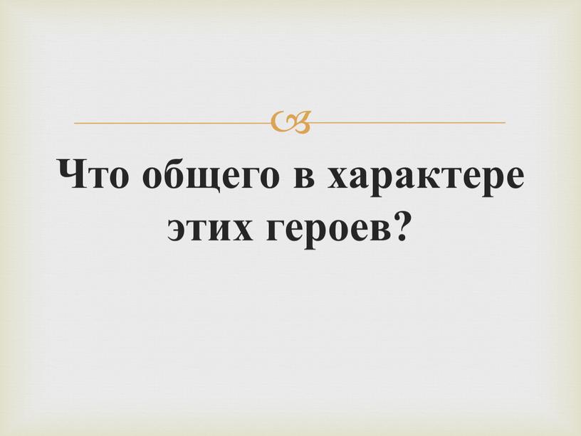 Что общего в характере этих героев?