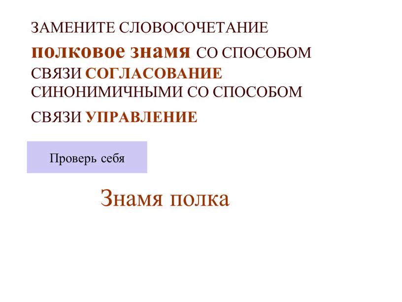 ЗАМЕНИТЕ СЛОВОСОЧЕТАНИЕ полковое знамя