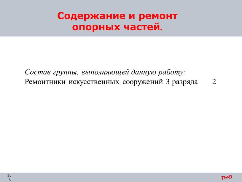 Содержание и ремонт опорных частей