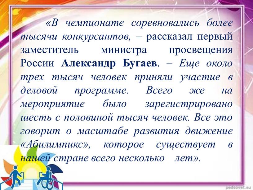 В чемпионате соревновались более тысячи конкурсантов, – рассказал первый заместитель министра просвещения