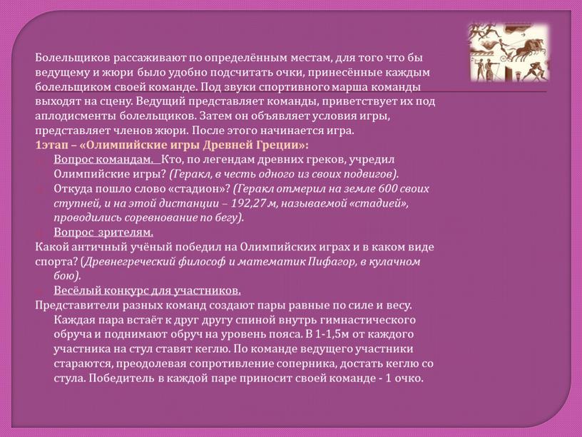 Болельщиков рассаживают по определённым местам, для того что бы ведущему и жюри было удобно подсчитать очки, принесённые каждым болельщиком своей команде