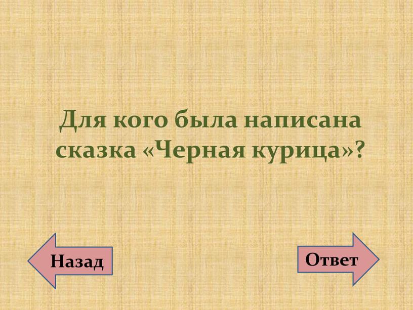 Для кого была написана сказка «Черная курица»?