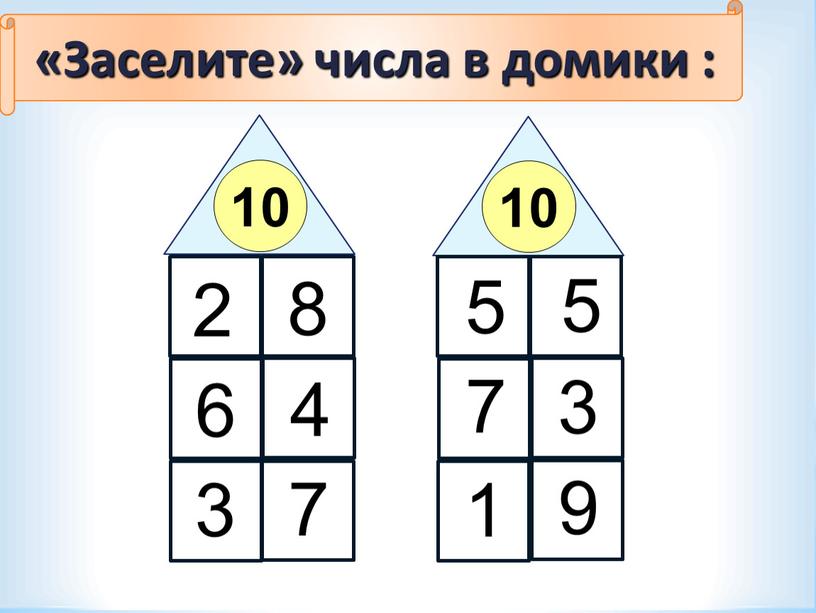 Заселите» числа в домики : 10 10 2 4 3 5 7 9 8 6 7 5 3 1