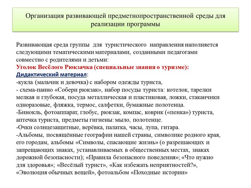 Организация развивающей предметнопространственной среды для реализации программы