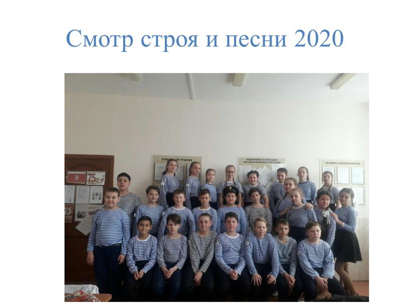 Смотр строя и песни 2020