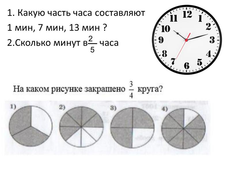 Какую часть часа составляют 1 мин, 7 мин, 13 мин ? 2