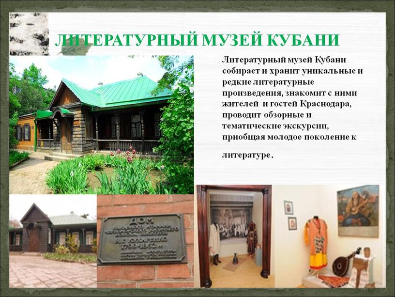 Презентация по кубановедению на тему ""Краснодарские музеи - хранители материальной и духовной культуры"