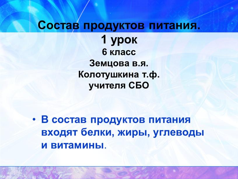 Состав продуктов питания. 1 урок 6 класс