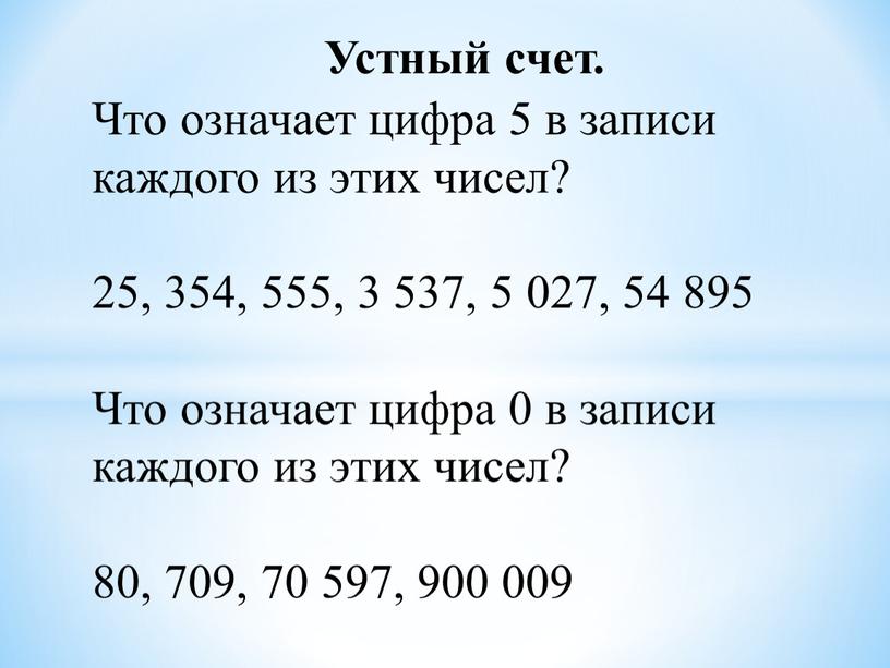 Устный счет. Что означает цифра 5 в записи каждого из этих чисел? 25, 354, 555, 3 537, 5 027, 54 895
