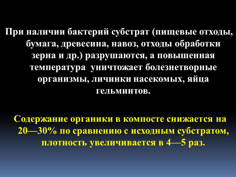 При наличии бактерий субстрат (пищевые отходы, бумага, древесина, навоз, отходы обработки зерна и др