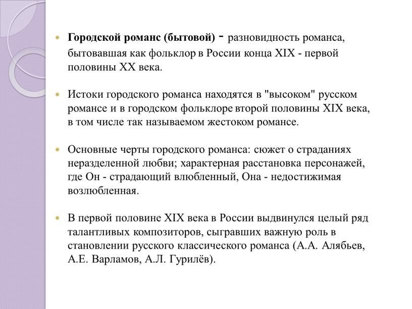 Городской романс (бытовой) - разновидность романса, бытовавшая как фольклор в