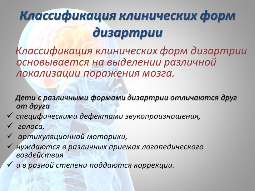 Классификация клинических форм дизартрии