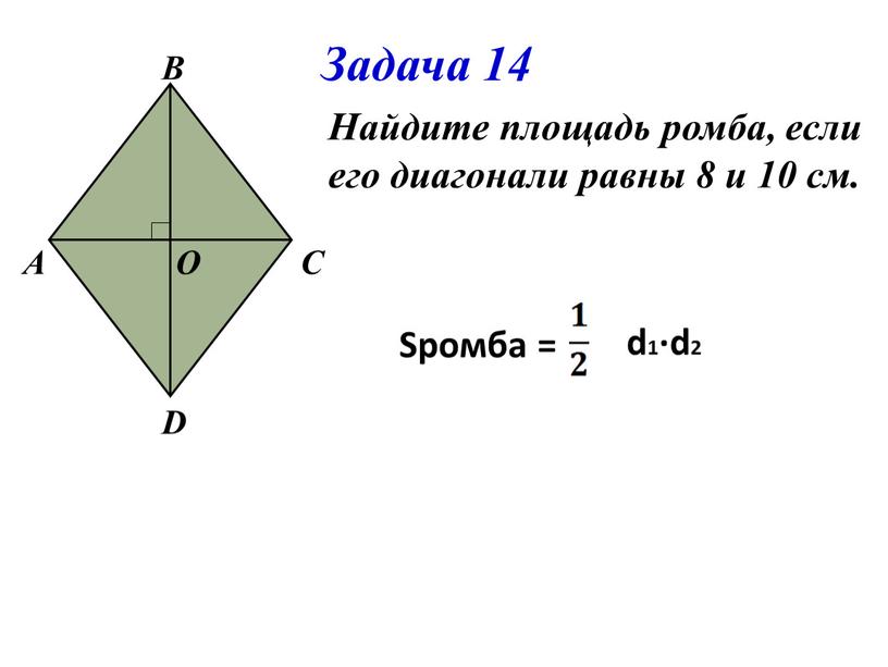 Задача 14 Найдите площадь ромба, если его диагонали равны 8 и 10 см